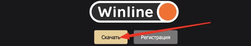 Winline скачать на телефон